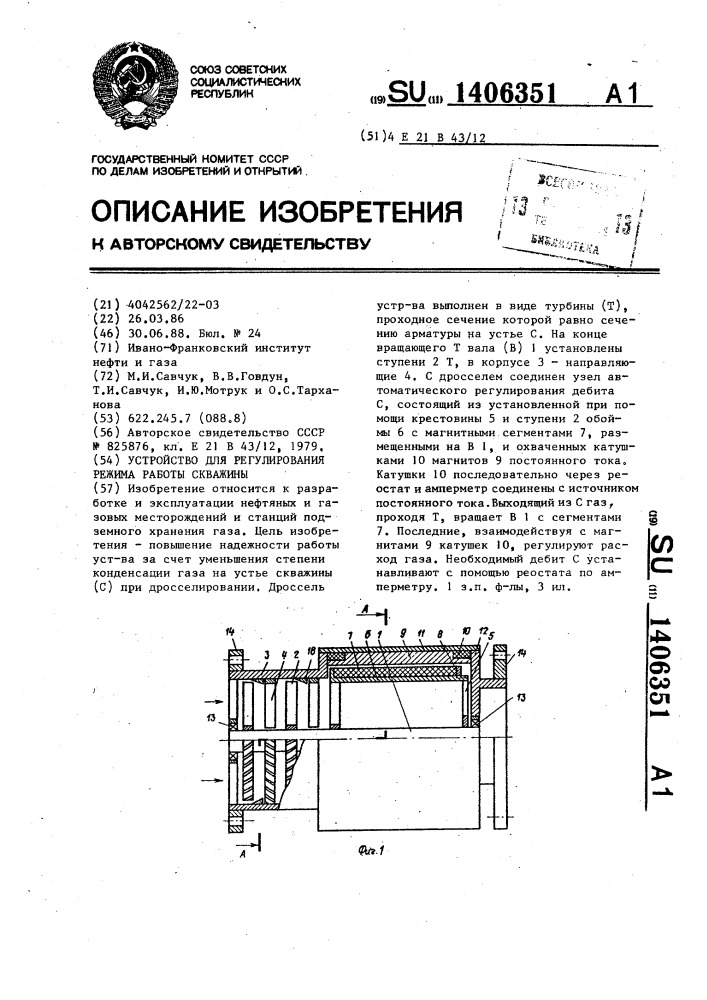 Устройство для регулирования режима работы скважины (патент 1406351)