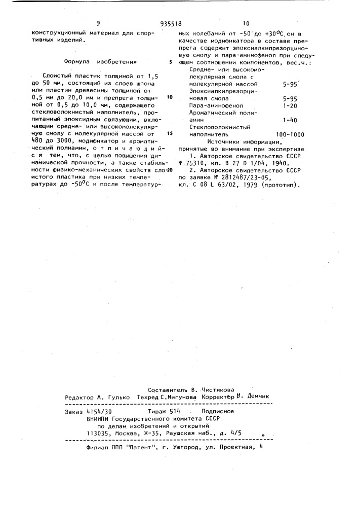 Слоистый пластик (патент 935518)