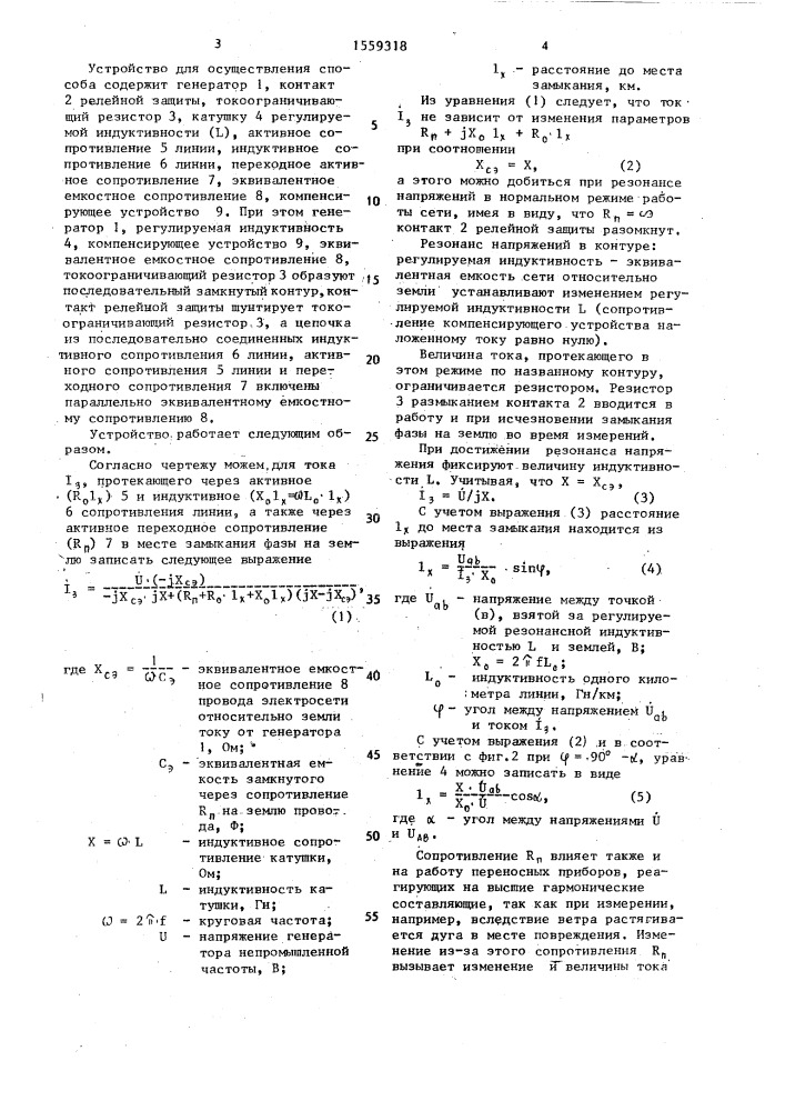 Способ определения расстояния до места замыкания фазы на землю в сетях с изолированной нейтралью (патент 1559318)