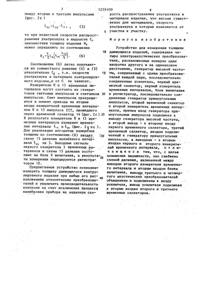 Устройство для измерения толщины движущихся изделий (патент 1259109)