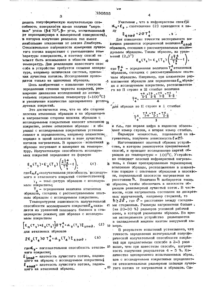 Способ определения интегральной полусферической излучательной способности покрытий (патент 530555)