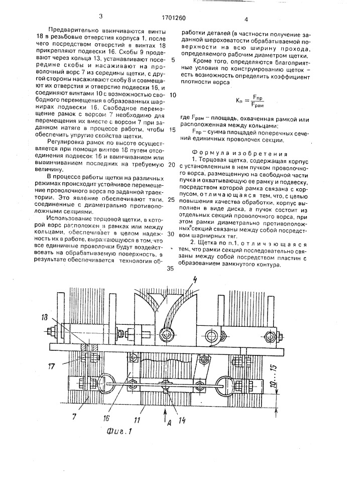 Торцовая щетка (патент 1701260)