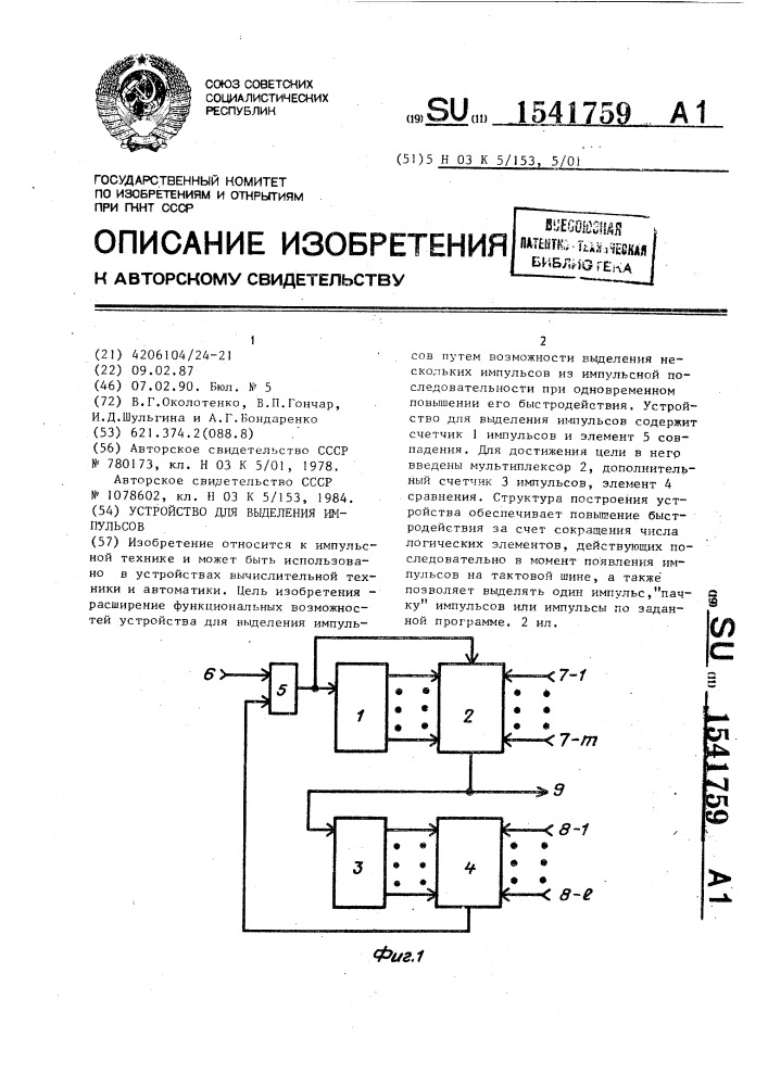 Устройство для выделения импульсов (патент 1541759)