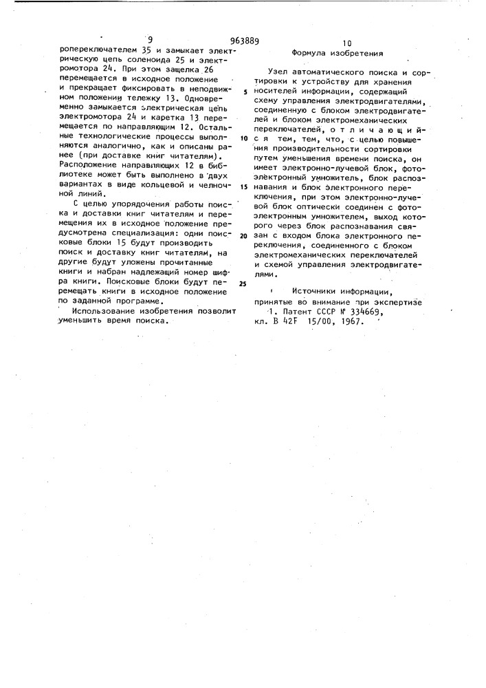 Узел автоматического поиска и сортировки к устройству для хранения носителей информации (патент 963889)