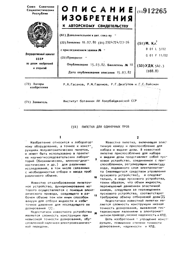 Пипетка для одиночных проб (патент 912265)