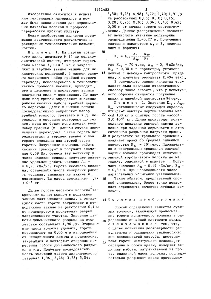 Способ определения качества лубяных волокон (патент 1312482)