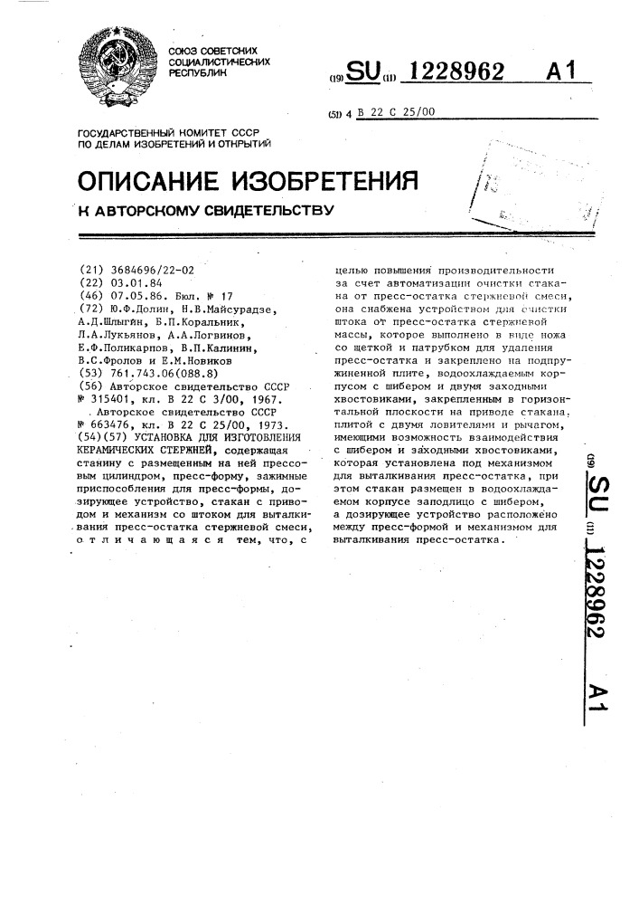 Установка для изготовления керамических стержней (патент 1228962)