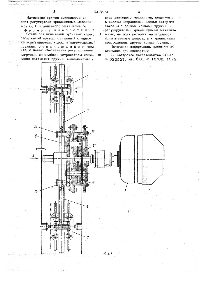 Стенд для испытаний зубчатых колес (патент 647574)