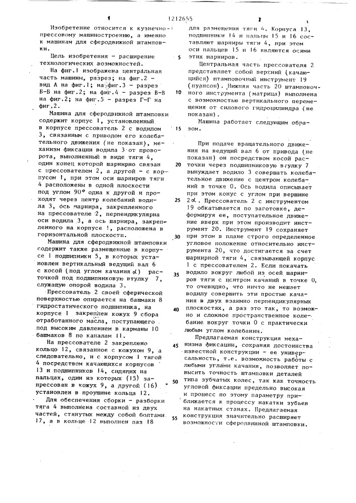 Машина для сферодвижной штамповки (патент 1212655)