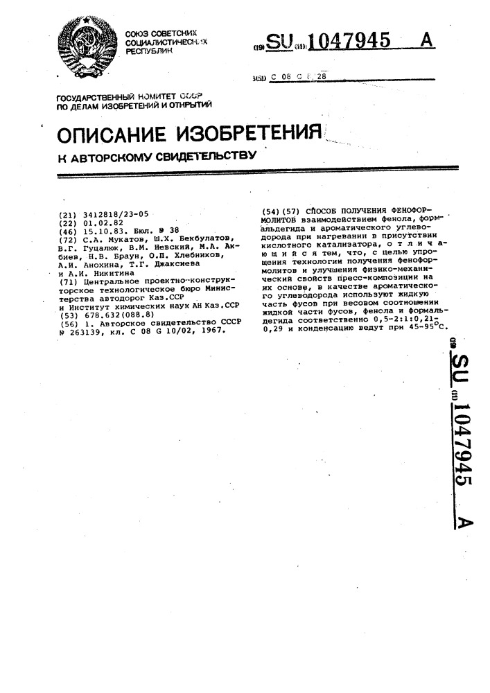 Способ получения феноформолитов (патент 1047945)