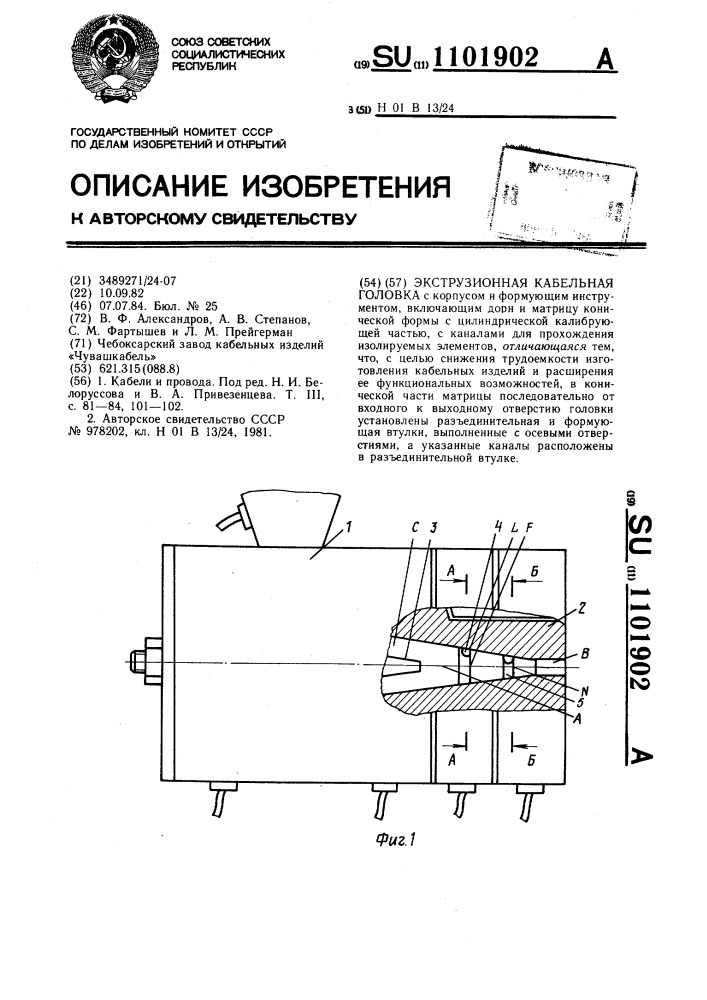Экструзионная кабельная головка (патент 1101902)