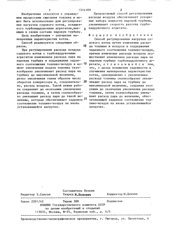 Способ регулирования нагрузки судового котла (патент 1314189)