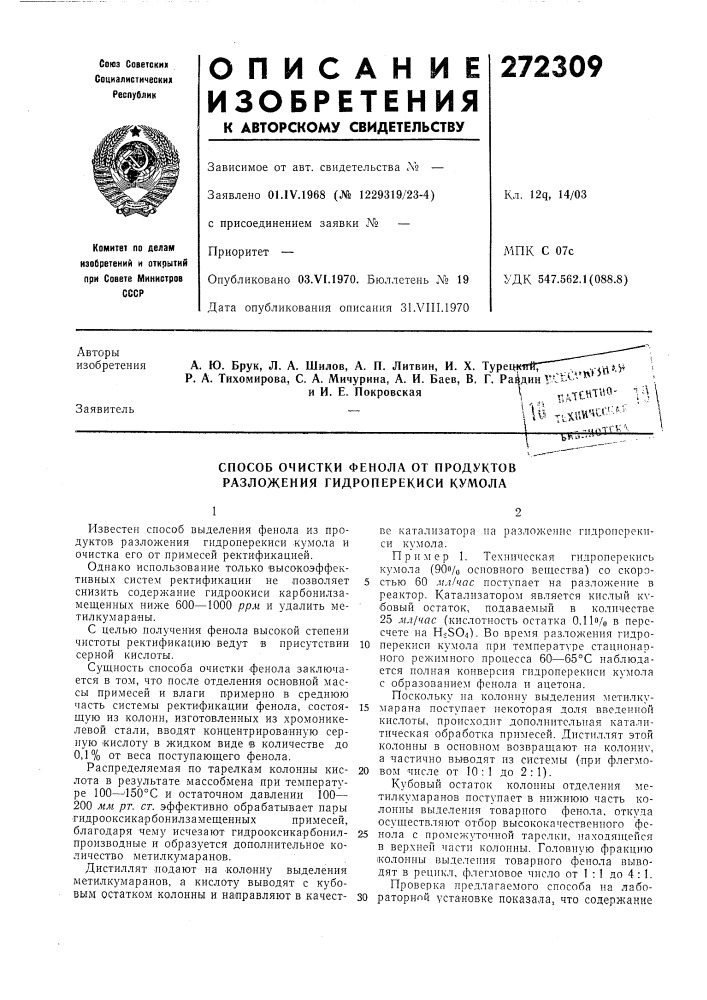 Способ очистки фенола от продуктов разложения гидроперекиси кумола (патент 272309)