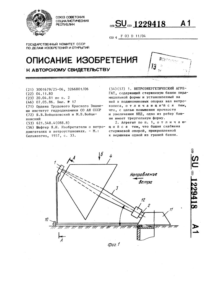Ветроэнергетический агрегат (патент 1229418)
