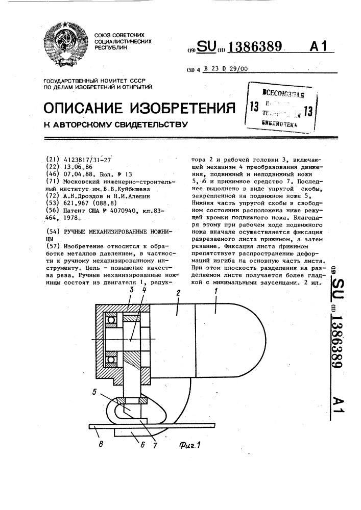 Ручные механизированные ножницы (патент 1386389)
