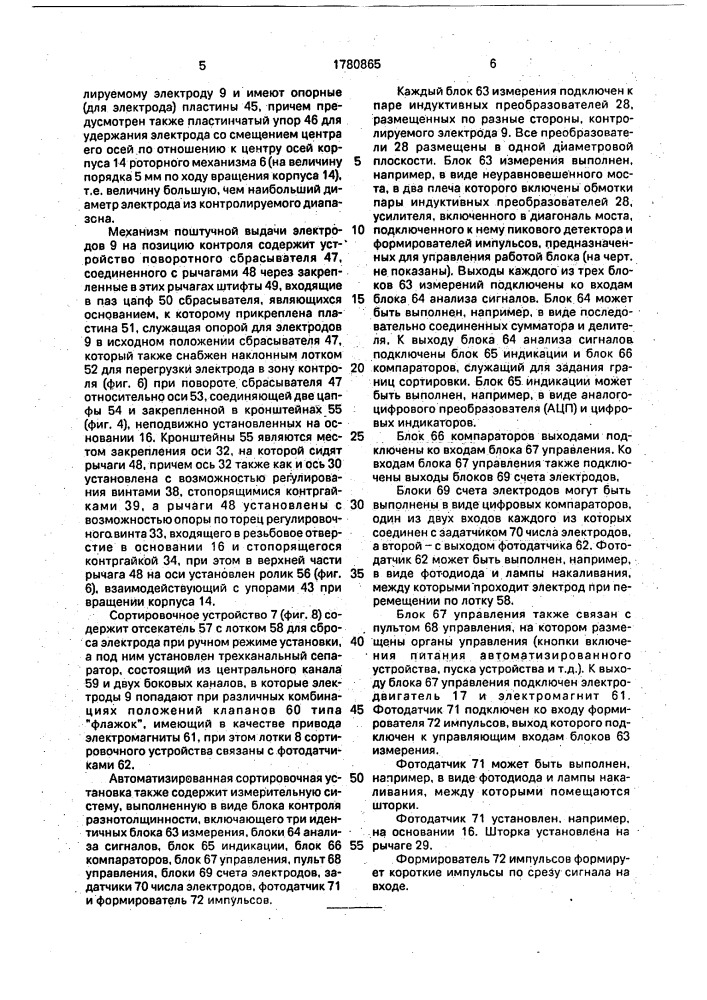 Автоматизированная сортировочная установка для разбраковки сварочных электродов (патент 1780865)