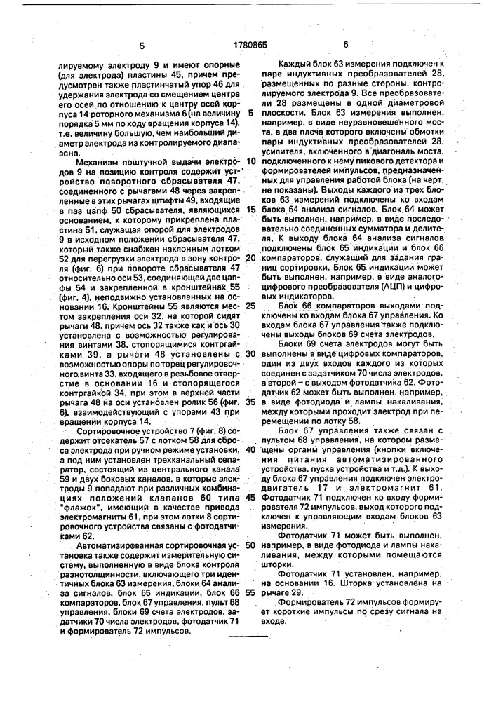 Автоматизированная сортировочная установка для разбраковки сварочных электродов (патент 1780865)