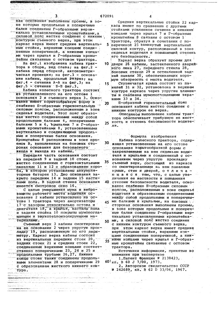 Кабина колесного трактора (патент 672091)