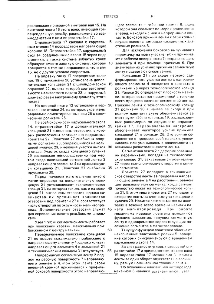 Устройство для изготовления витых магнитопроводов (патент 1758780)