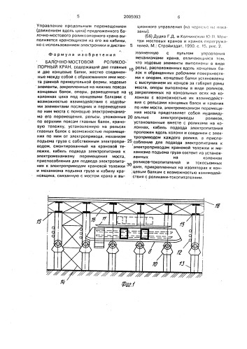 Балочно-мостовой роликоопорный кран (патент 2005093)