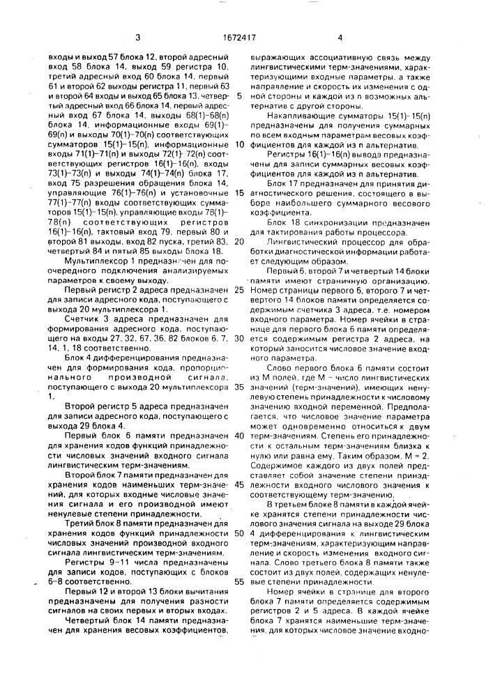 Лингвистический процессор для обработки диагностической информации (патент 1672417)