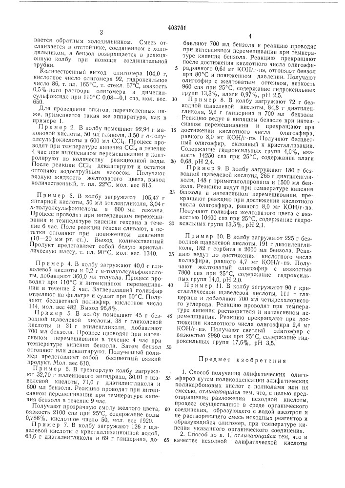Способ получения алифатических олигоэфиров (патент 403701)