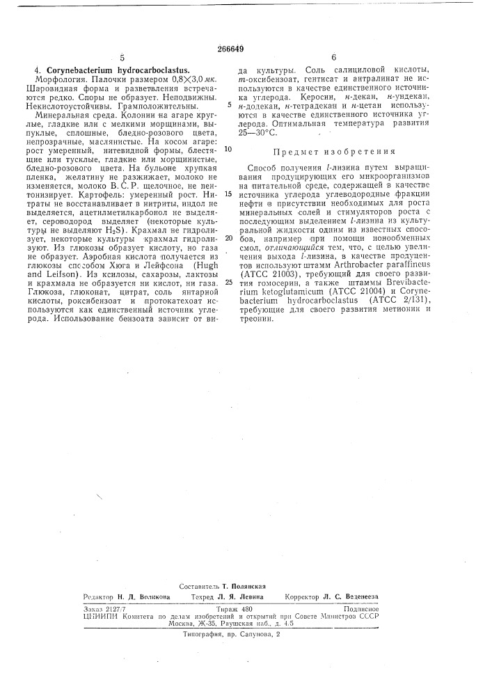 Способ получения /-лизипа (патент 266649)