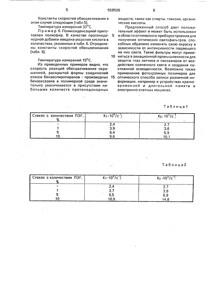 Способ получения полимеров, обладающих фотохромными свойствами (патент 558506)