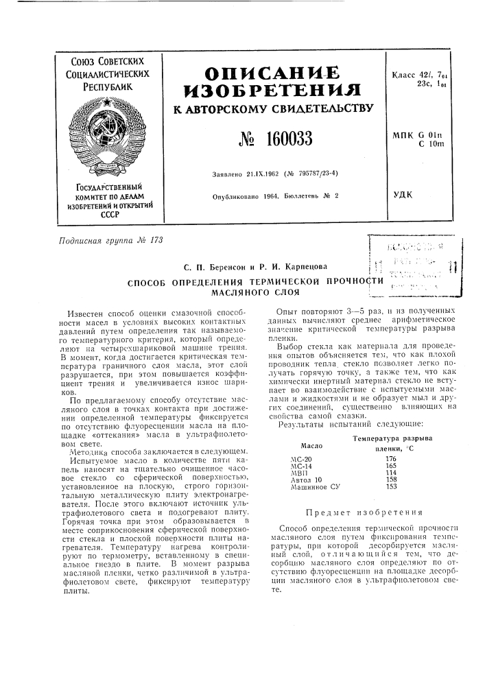 Патент ссср  160033 (патент 160033)