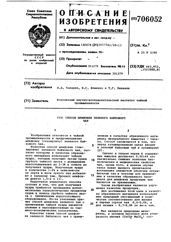 Способ шлифовки зеленого байхового чая (патент 706052)