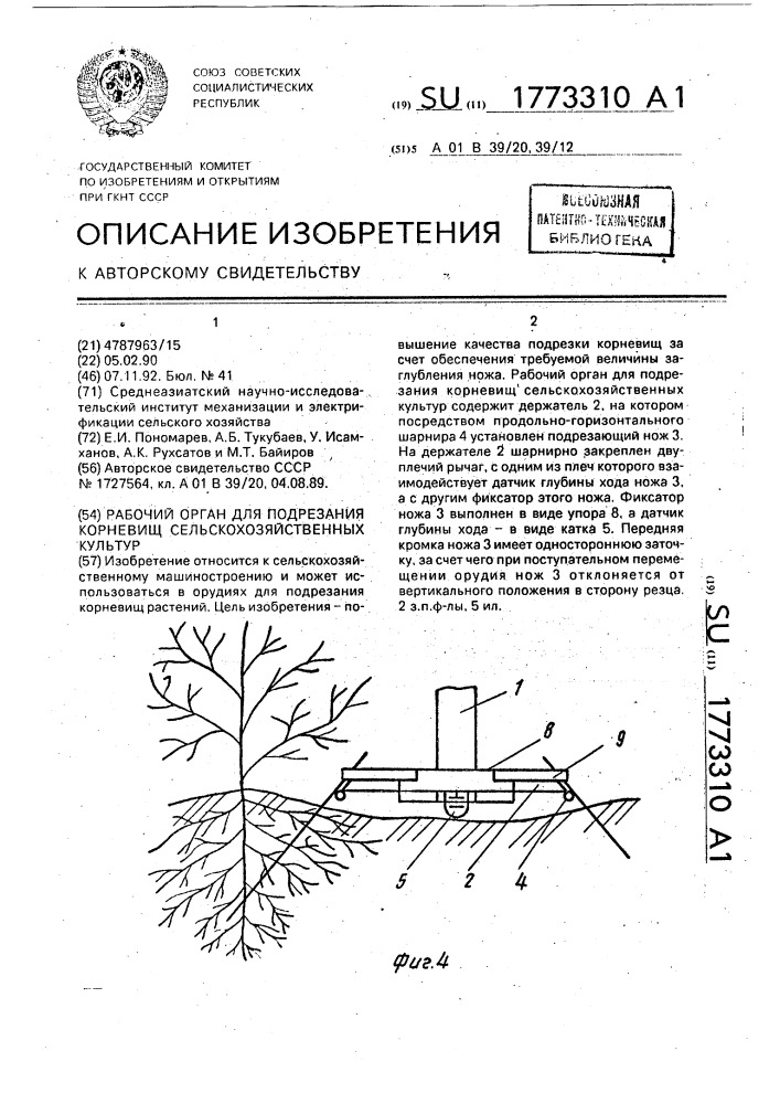 Рабочий орган для подрезания корневищ сельскохозяйственных культур (патент 1773310)