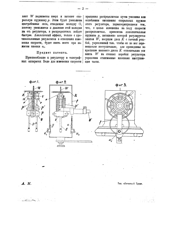 Приспособление к регулятору в телеграфных аппаратах бодо для изменения скорости вращения распределителя (патент 15134)