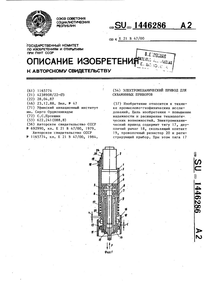 Электромеханический привод для скважинных приборов (патент 1446286)