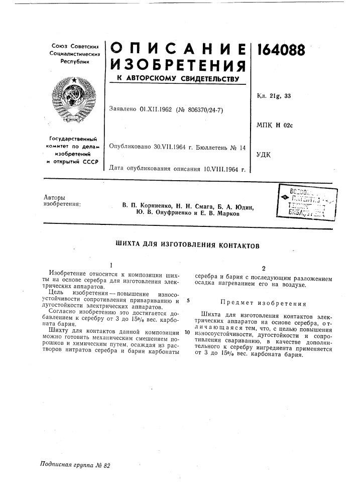 Шихта для изготовления контактов (патент 164088)