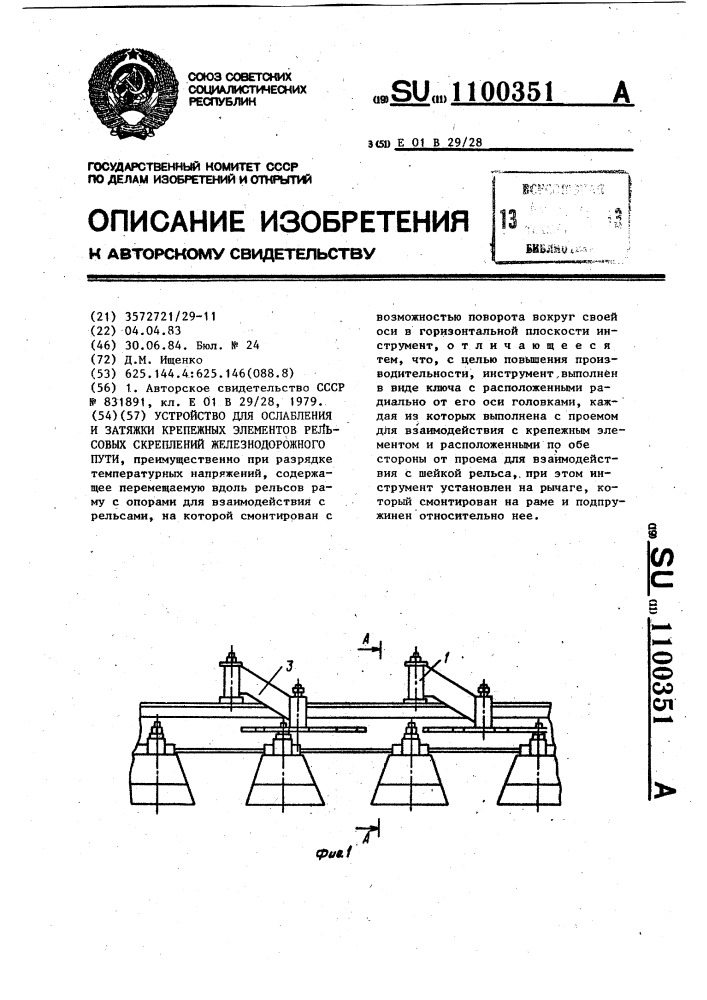 Устройство для ослабления и затяжки крепежных элементов рельсовых скреплений железнодорожного пути (патент 1100351)