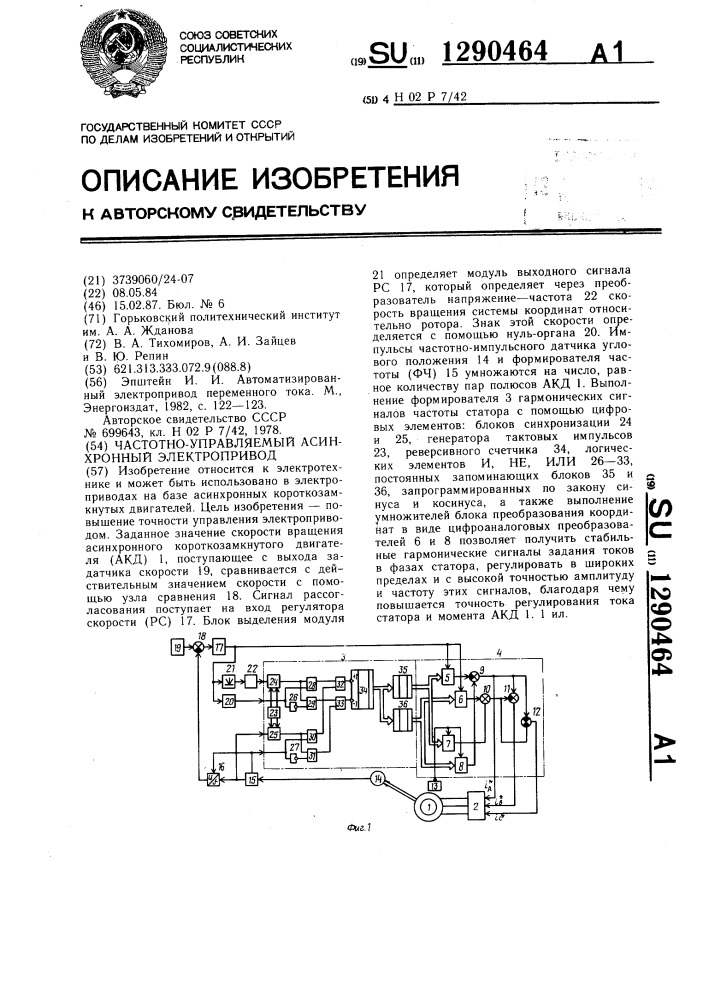 Частотно-управляемый асинхронный электропривод (патент 1290464)