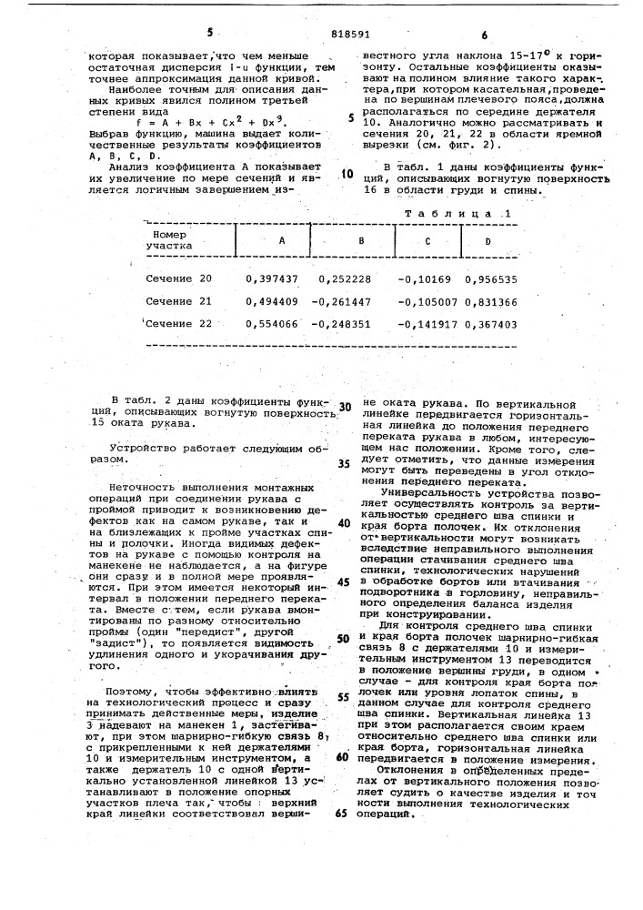 Устройство для контроля качества плече-вых швейных изделий (патент 818591)