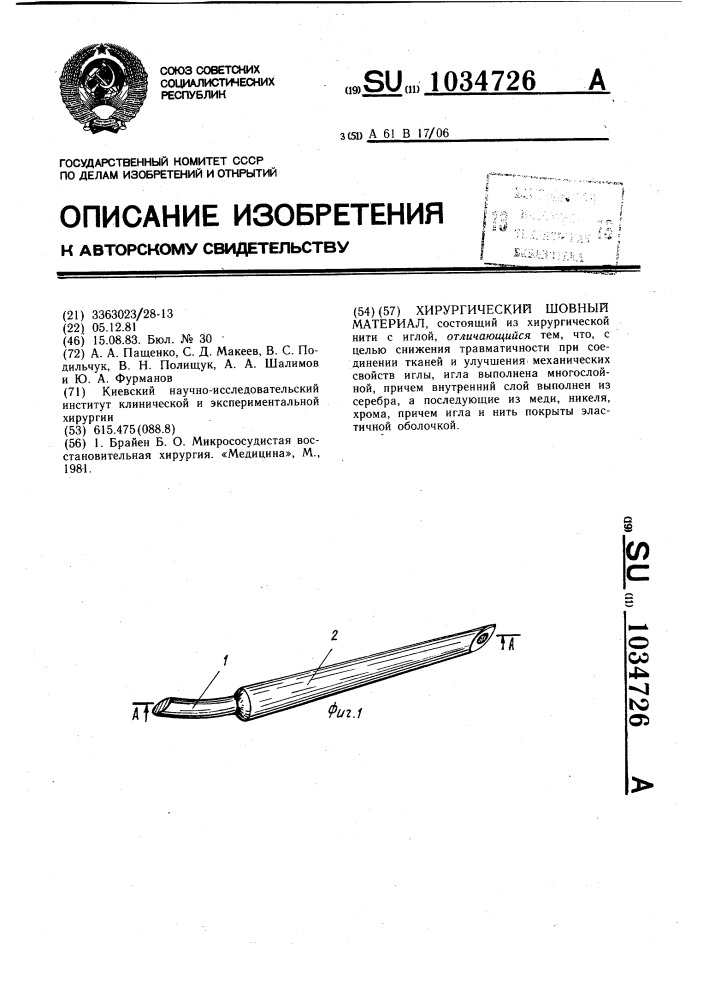 Хирургический шовный материал (патент 1034726)