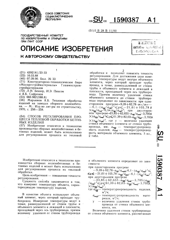 Способ регулирования процесса тепловой обработки бетонных изделий (патент 1590387)
