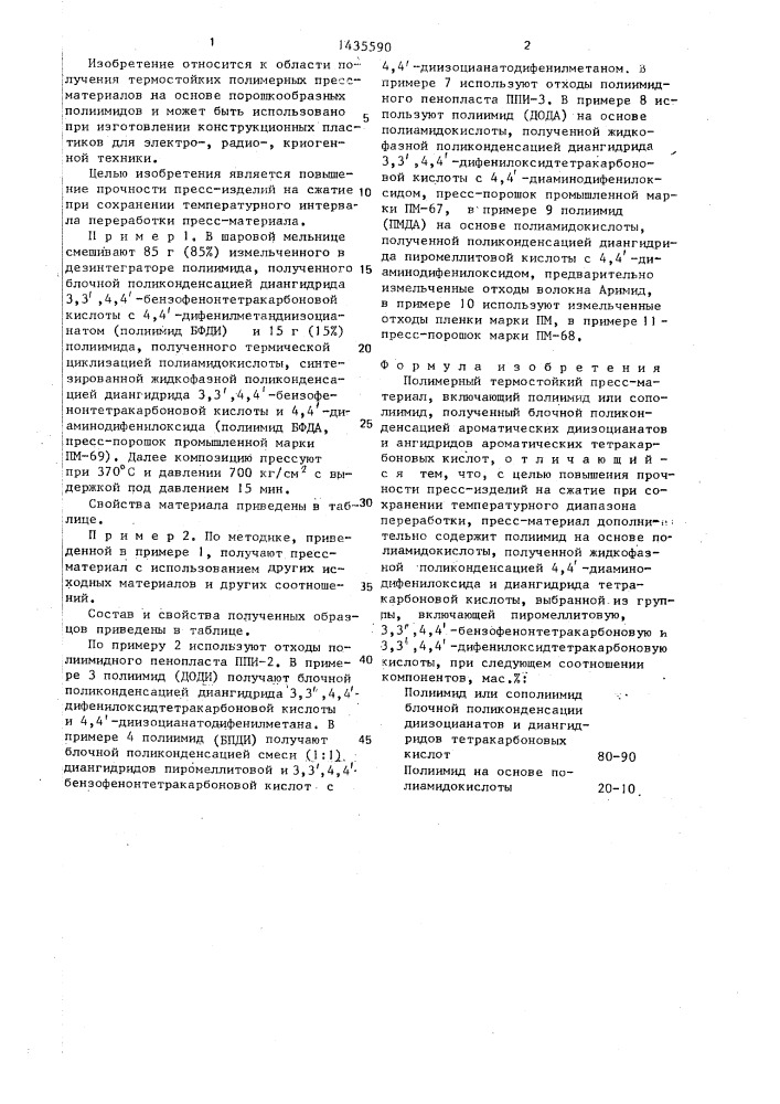 Полимерный термостойкий пресс-материал (патент 1435590)