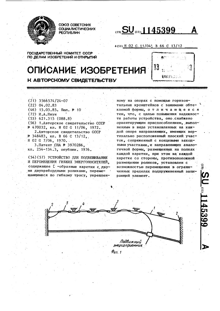 Устройство для подвешивания и перемещения гибких энергоносителей (патент 1145399)