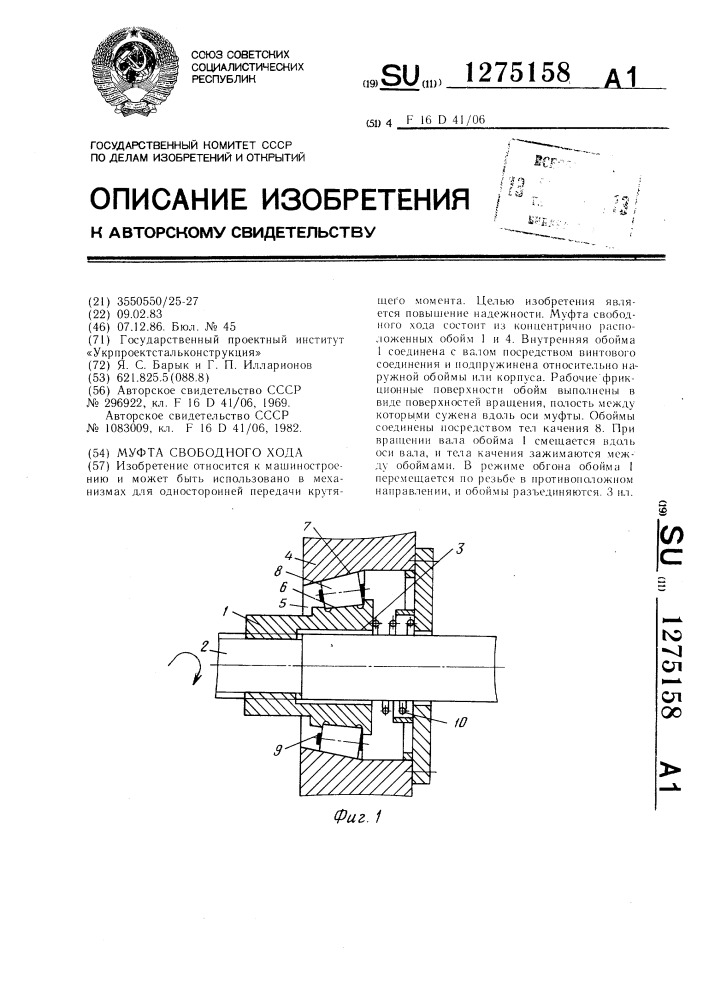 Муфта свободного хода (патент 1275158)
