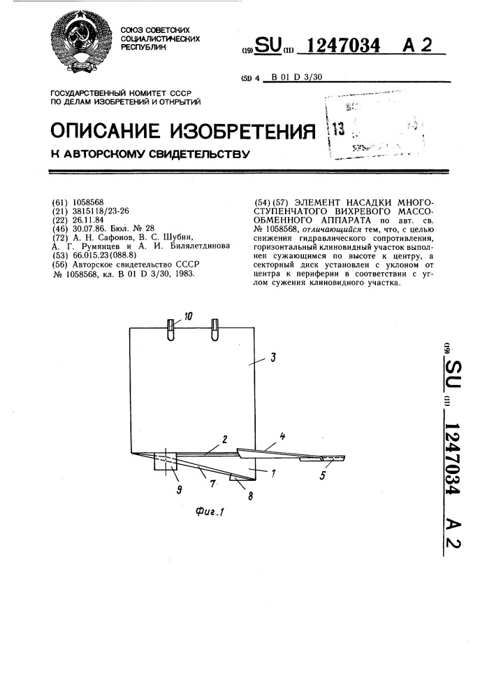 Элемент насадки многоступенчатого вихревого массообменного аппарата (патент 1247034)