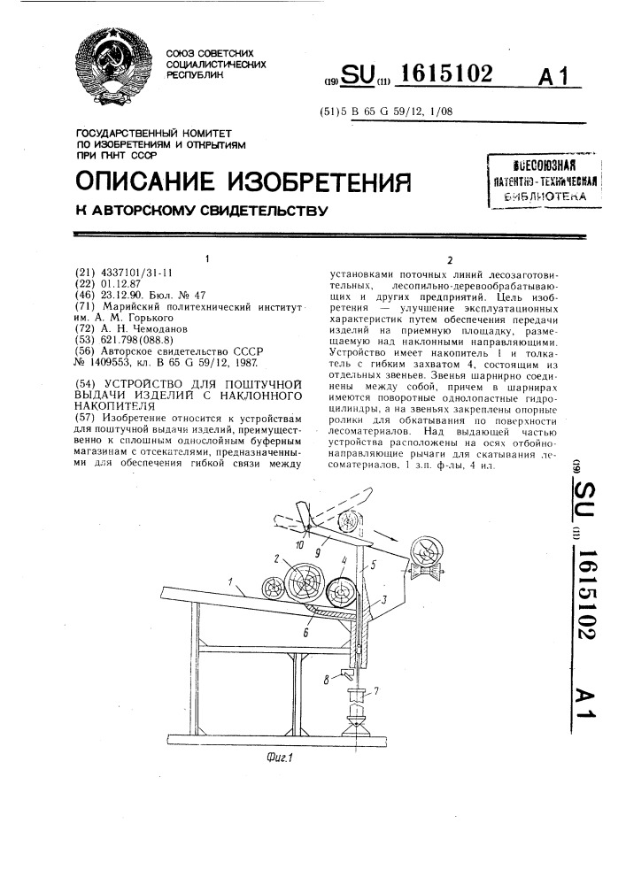 Устройство для поштучной выдачи изделий с наклонного накопителя (патент 1615102)