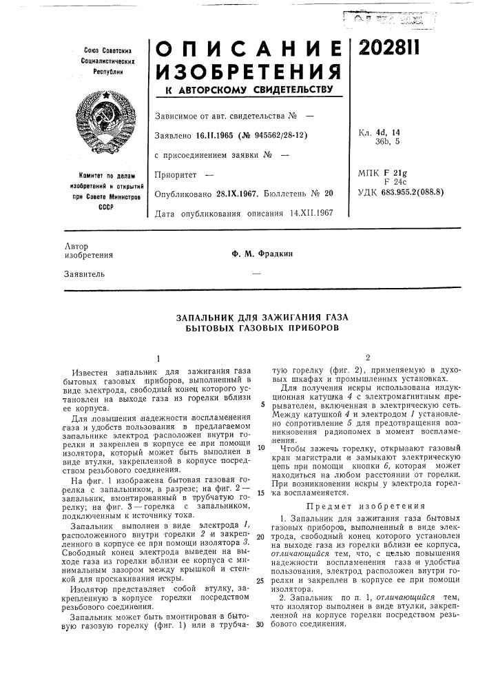 Запальник для зажигания газа бытовых газовых приборов (патент 202811)