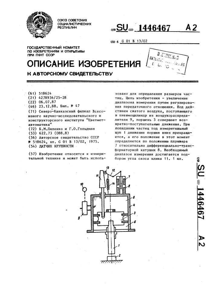 Датчик крупности (патент 1446467)