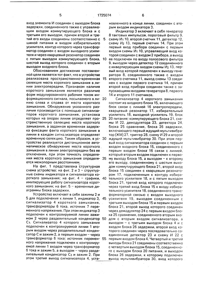 Устройство для определения места короткого замыкания линии электропередачи (патент 1725074)