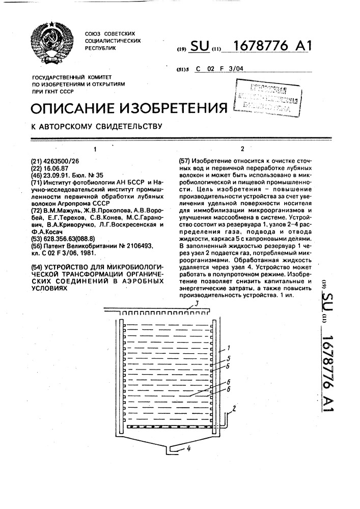 Устройство для микробиологической трансформации органических соединений в аэробных условиях (патент 1678776)