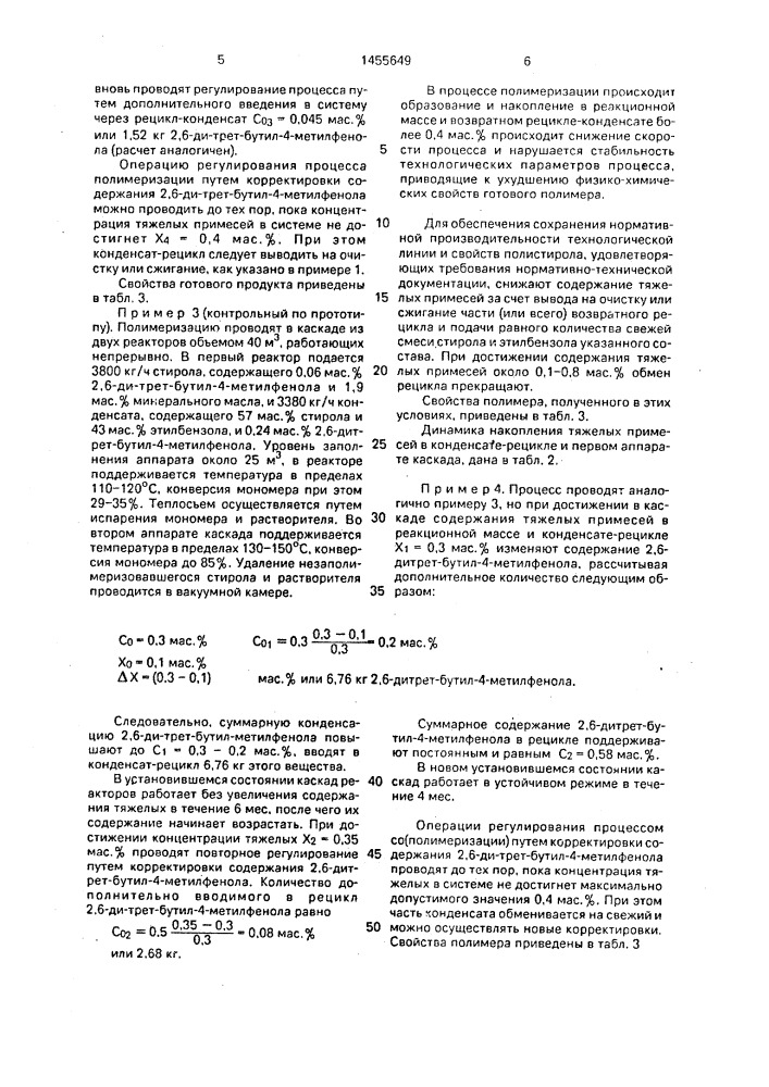 Способ управления процессом (со)-полимеризации стирола (патент 1455649)