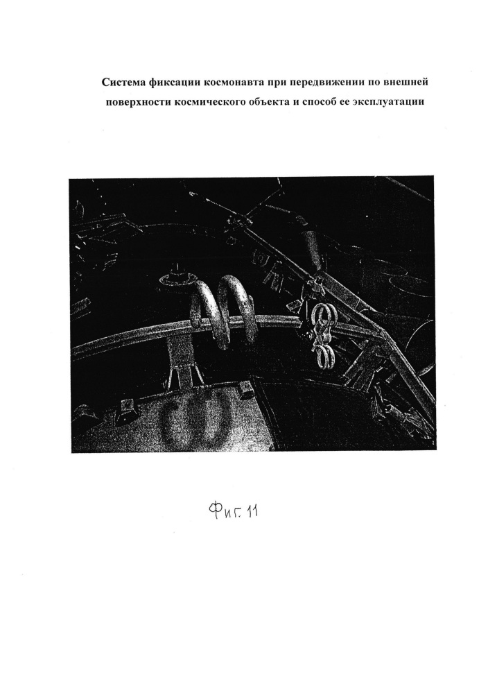 Система фиксации космонавта при передвижении по внешней поверхности космического объекта и способ её эксплуатации (патент 2624891)